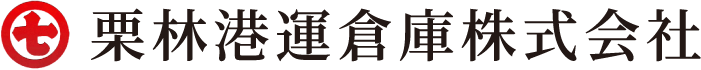 栗林港運倉庫株式会社