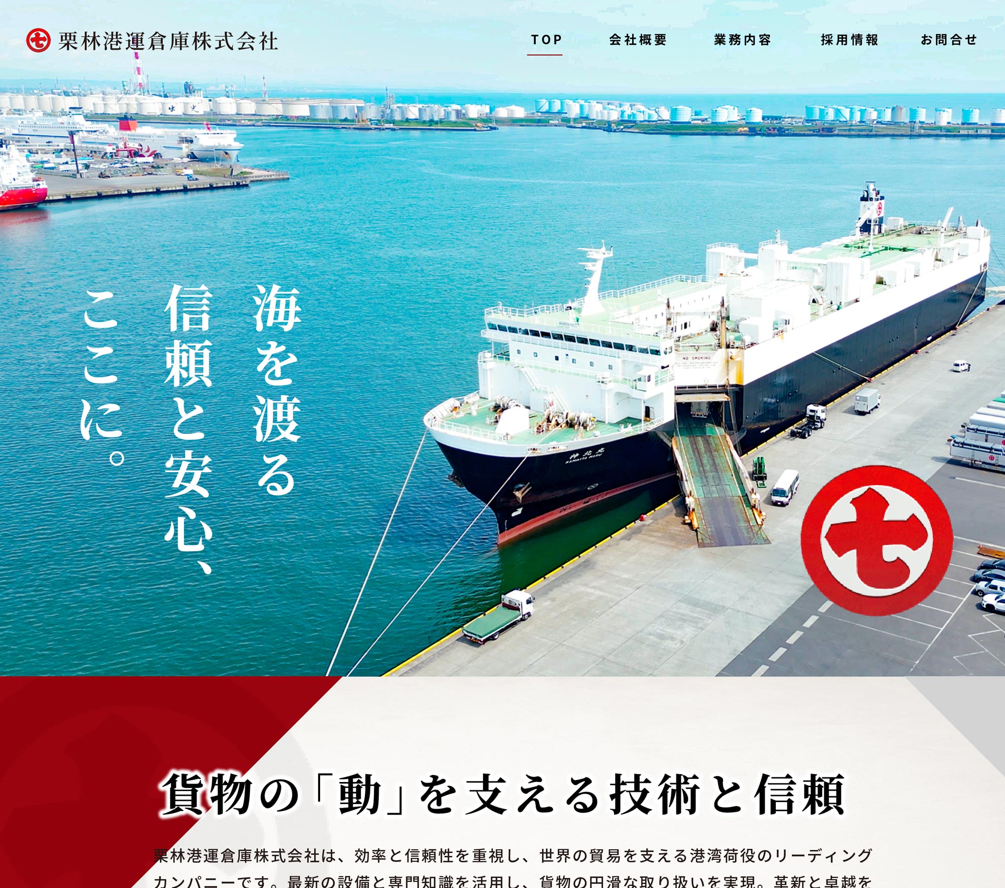 栗林港運倉庫株式会社ホームページ画像